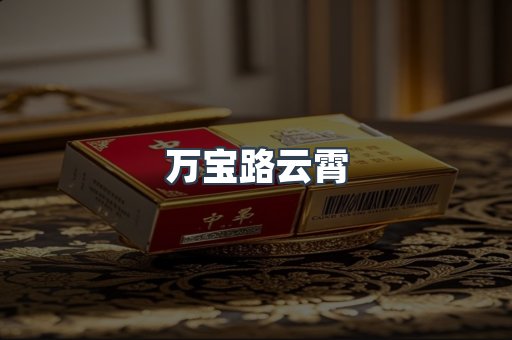 云霄香烟批发
